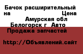 Бачок расширительный на Honda Civic EF2 D15B › Цена ­ 300 - Амурская обл., Белогорск г. Авто » Продажа запчастей   